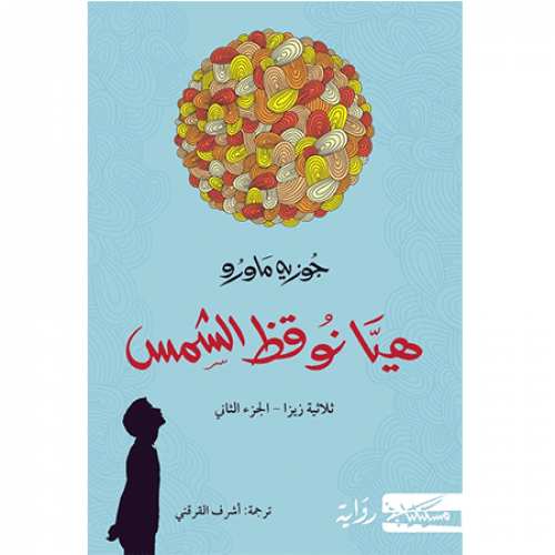 هيا نوقظ الشمس