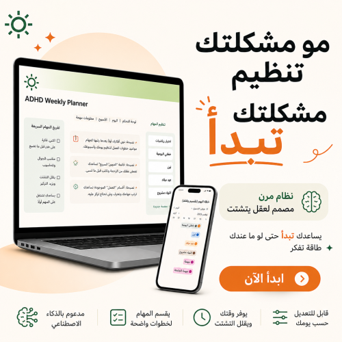 ADHD نظام عملي مصمّم لدماغ