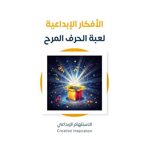 لعبة الحرف المرح