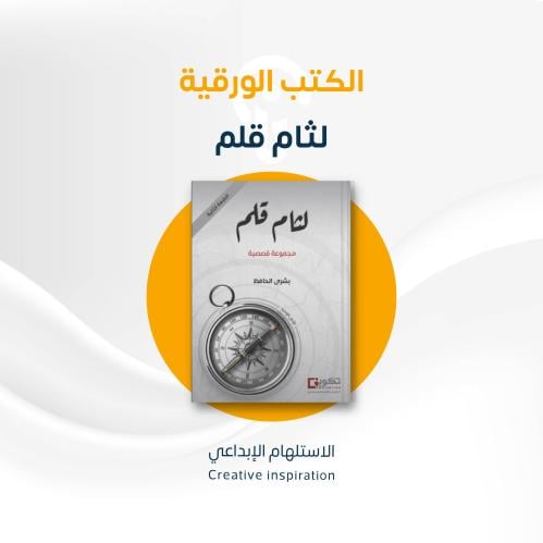 كتاب/ لثام قلم. مجموعة قصصية