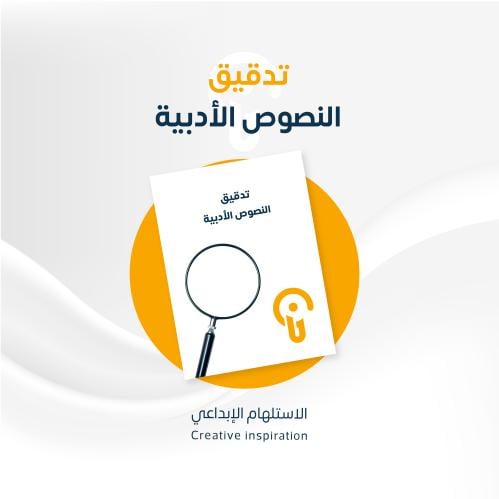 تدقيق النصوص الأدبية