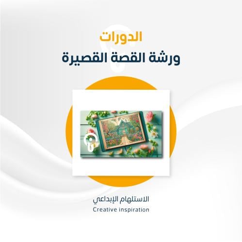 ورشة كتابة القصة القصيرة
