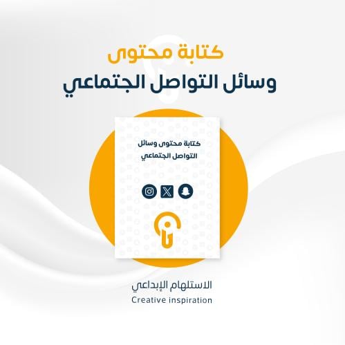 كتابة محتوى إبداعي لوسائل التواصل الاجتماعي