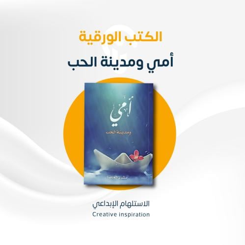 كتاب / أمي ومدينة الحب