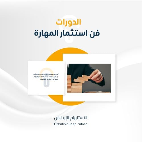 فن استثمار المهارة