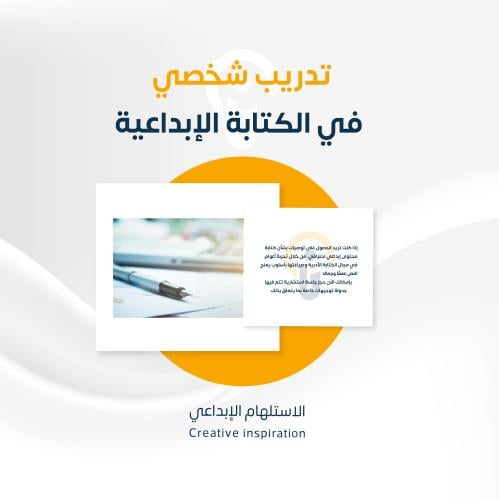 تعلم مهارة الكتابة الإبداعية