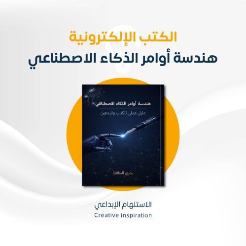 كتاب/ هندسة أوامر الذكاء الاصطناعي- دليل عملي للكت...