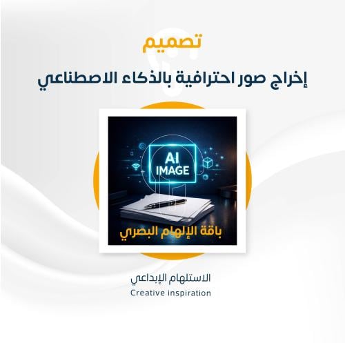 إخراج صور احترافية بالذكاء الاصطناعي (باقة الإلهام...