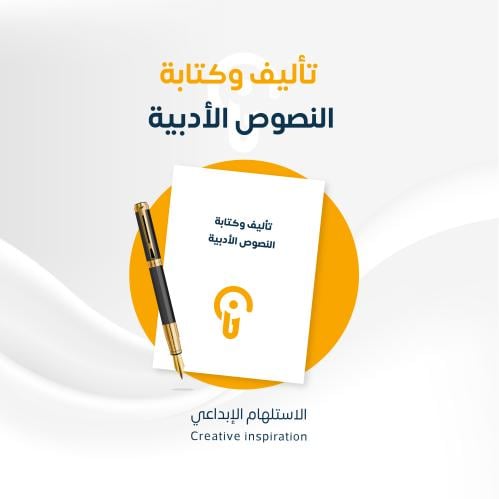 تأليف وكتابة محتوى النصوص الأدبية