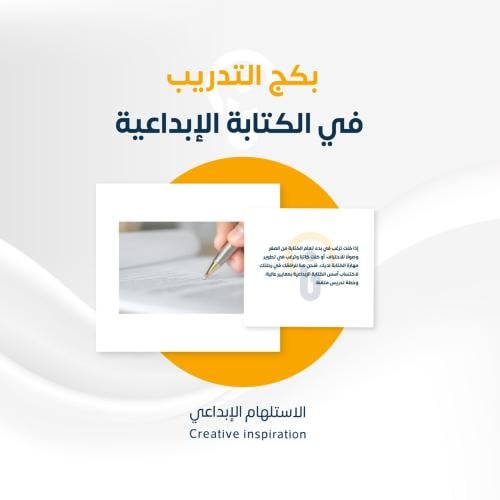بكج تعلم مهارات الكتابة الإبداعية