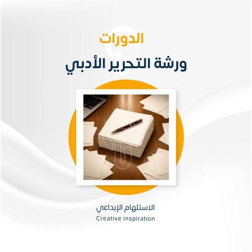 ورشة التحرير الأدبي