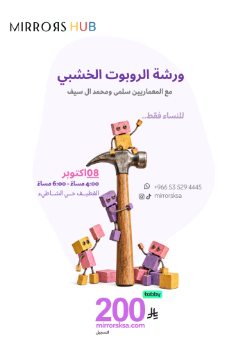 ورشة الروبوت الخشبي للنساء