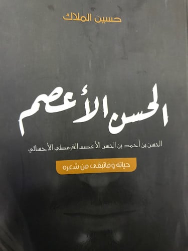 الحسن الأعصم القرمطي الأحسائي: حياته وماتبقى من شع...