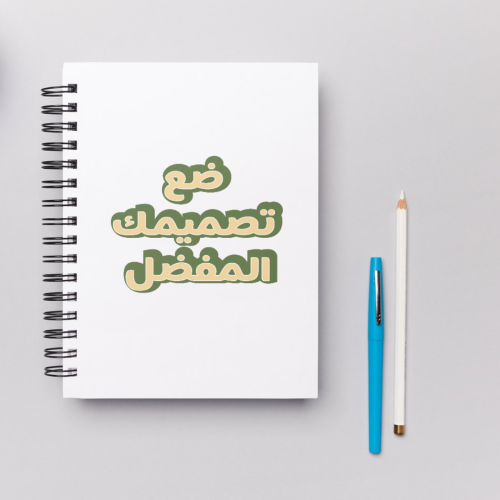 دفتر بتصميمك الخاص