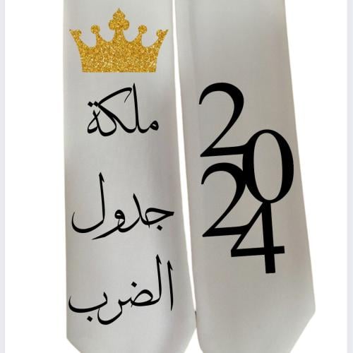 وشاح ملكة جدول الضرب طباعة حسب الطلب