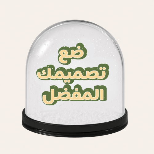 كورة ثلجية بتصميمك الخاص