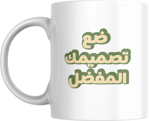كوب بتصميمك الخاص