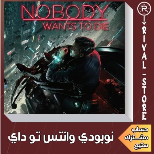 نوبودي وانتس تو داي حساب ستيم مشترك