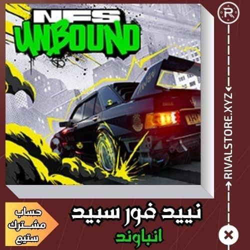 لعبة نييد فور سبيد انباوند بالاس حساب ستيم مشترك