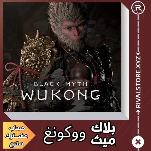 لعبة بلاك ميث :ووكونغ حساب ستيم مشترك