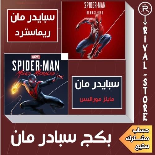 مجموعة العاب سبايدر مان حساب ستيم مشترك