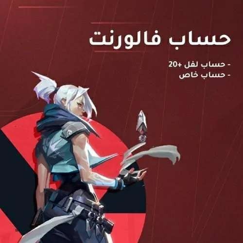 حساب فالورانت جاهز للتصنيف لفل 20