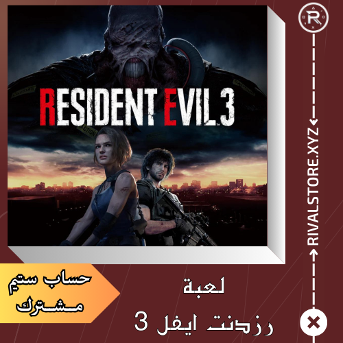 لعبة ريزدنت ايفل 3 حساب ستيم مشترك