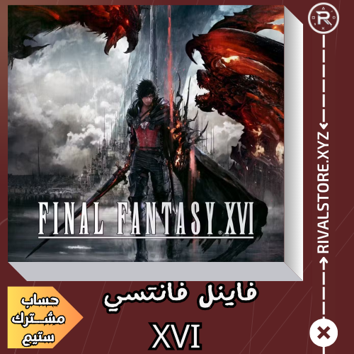 لعبة فاينل فانتسي XVI حساب ستيم مشترك