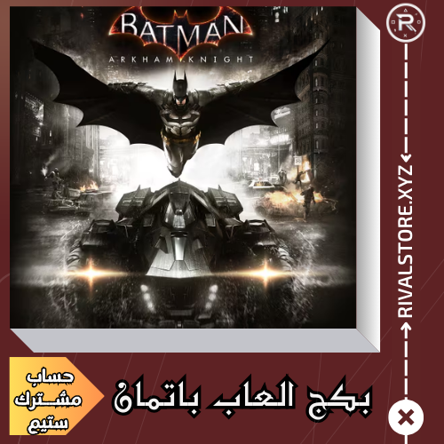 بكج العاب باتمان حساب ستيم مشترك