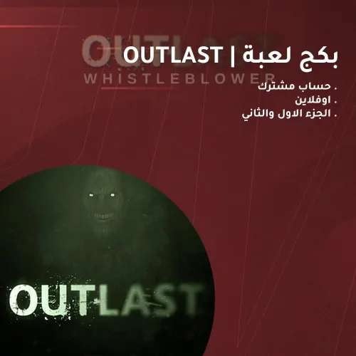 بكج لعبة أوت لاست | OUTLAST حساب ستيم مشترك (PC)