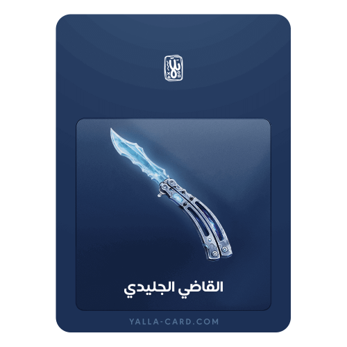 القاضي الجليدي - مملوك