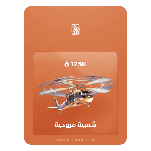 شعبية هليكوبتر 125K جحفله