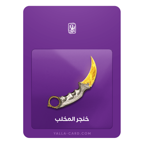 خنجر المخلب