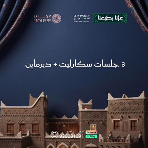 3 جلسات سكارليت + مع الديرمابن