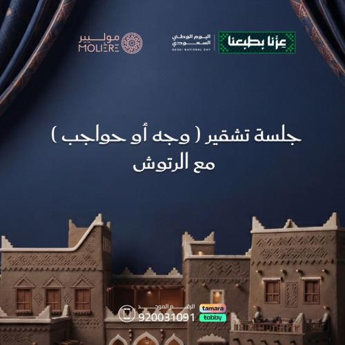 تشقير ( وجه أو حواجب ) مع الرتوش