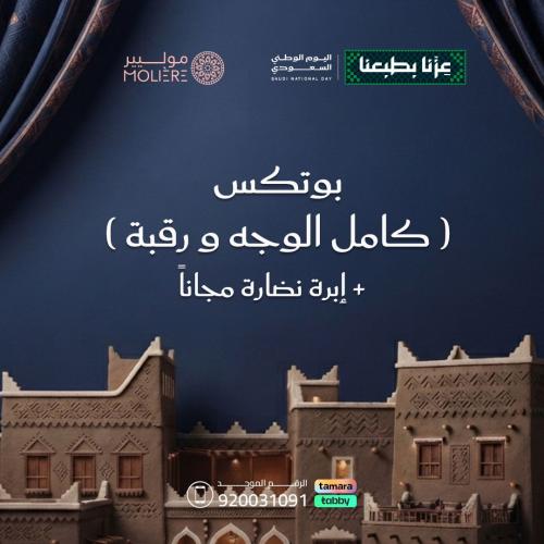 بوتكس كامل الوجه و الرقبة + ابرة نظارة مجاناً