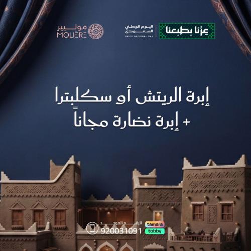 سكلبترا أو الريتش + ابرة نظارة مجاناً