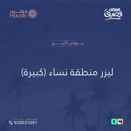 جلستين ليزر منطقتين (نساء)