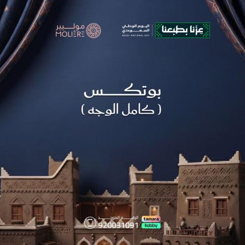 بوتكس كامل الوجه