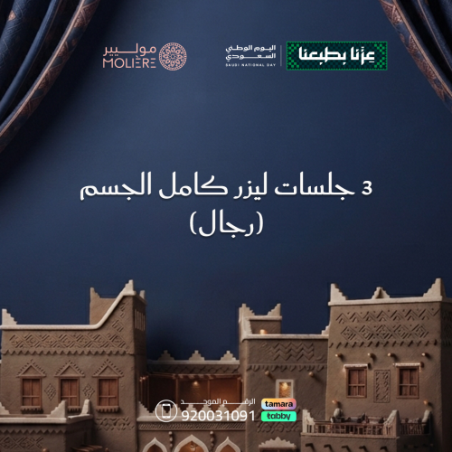 3 جلسات ليزر كامل الجسم ( رجال )