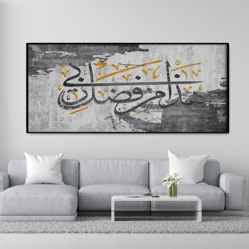 هذا من فضل ربي