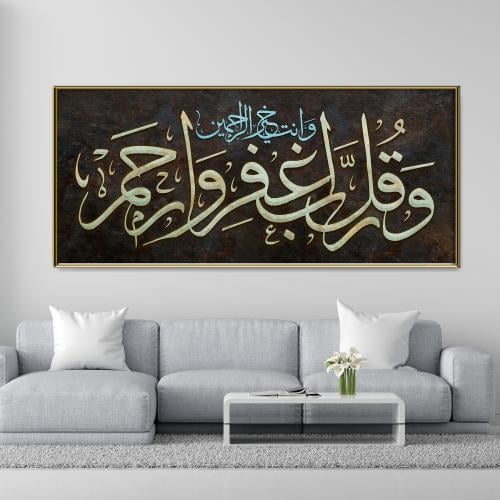لوحة إسلامية - وقل رب اغفر و ارحم