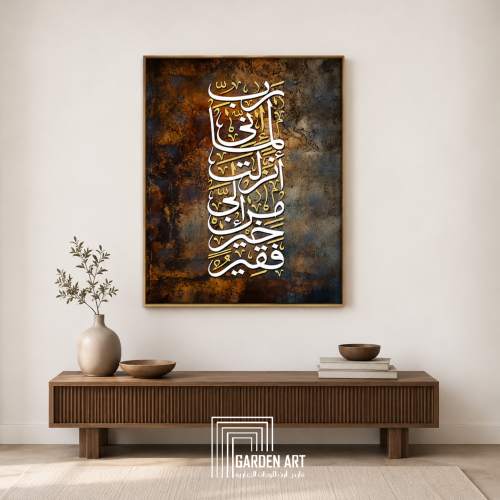 لــــوحة اسلامية - رب انى لما انزلت الى من خير فقي...