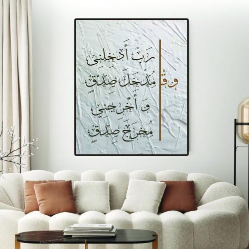 قل رب ادخلني مدخل صدق