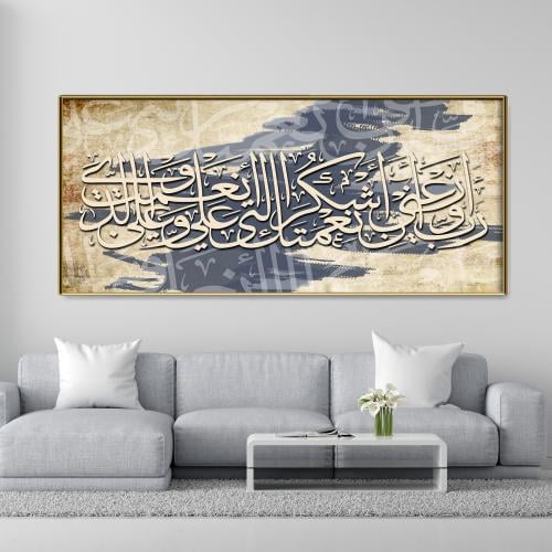 رب أوزعني اشكر نعمتك لوحة جدارية