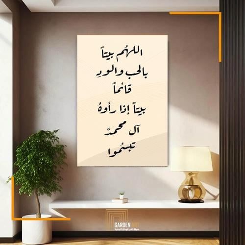 لــــوحات إسلامية - اللهم بيتا بالحب والود قائما