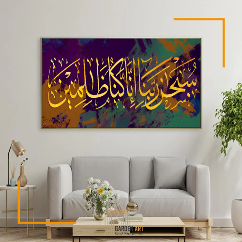 سيحان ربنا إنا كنا ظالمين - لوحات جداريه بتصميم اس...