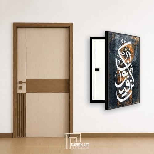 لوحة اخفاء الطبلون - اللهم بيتا بالحب والود قائما