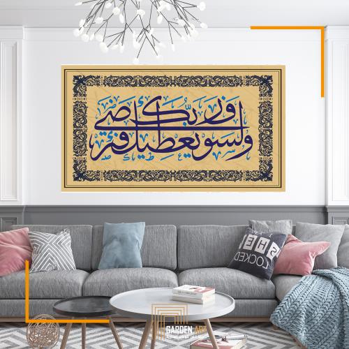 ولسوف يعطيك ربك فترضي