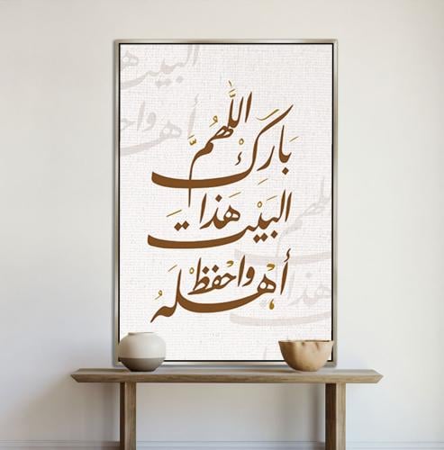 لــــوحة إسلامية - اللهم بارك هذا البيت واهله واحفظه